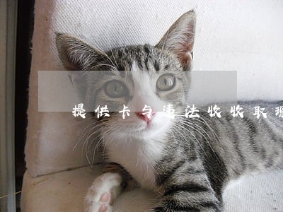 提供卡与违法收收取现犯罪 提供卡与违法收收取现犯罪