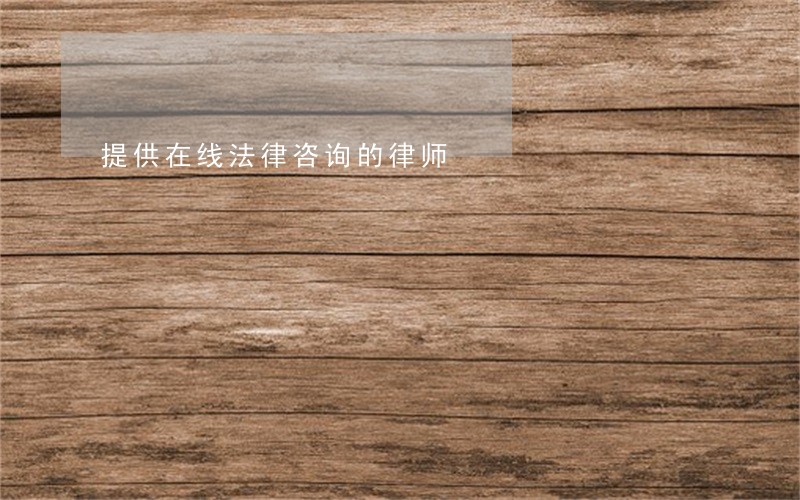 提供在线法律咨询的律师 提供在线法律咨询的律师