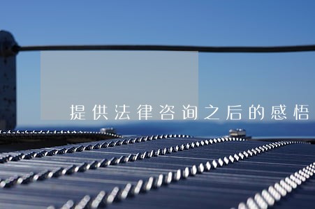 提供法律咨询之后的感悟