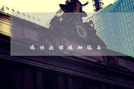 提供法律援助服务 提供法律援助服务