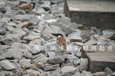 提供法律援助的时间起点 提供法律援助的时间起点