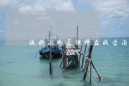 提供湘桥区律师在线咨询解答服务 提供湘桥区律师在线咨询解答服务