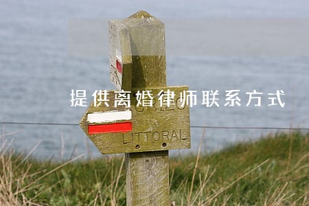 提供离婚律师联系方式 提供离婚律师联系方式