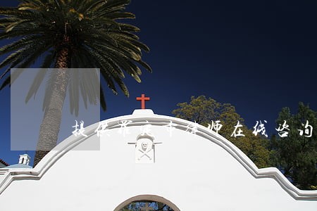 提供罗定市律师在线咨询解答服务 提供罗定市律师在线咨询解答服务