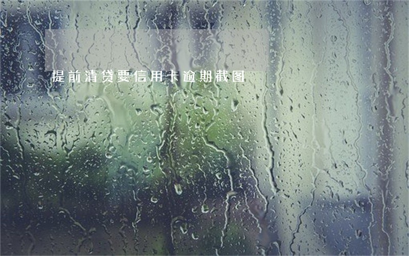 提前清贷要信用卡逾期截图 提前清贷要信用卡逾期截图