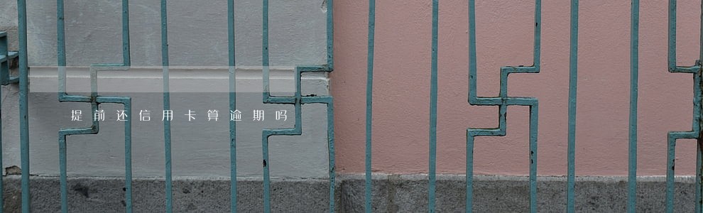 提前还信用卡算逾期吗