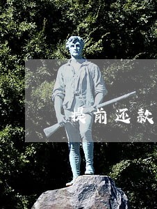 提前还款可不可以只还本金 提前还款可不可以只还本金