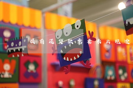 提前还贷款需要未出现逾期 提前还贷款需要未出现逾期