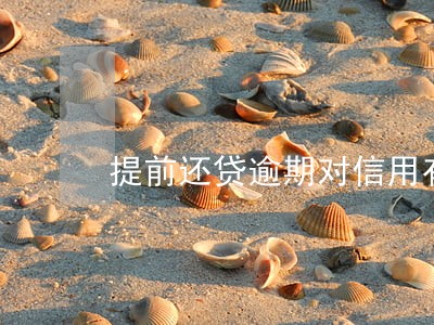 提前还贷逾期对信用有影响吗 提前还贷逾期对信用有影响吗