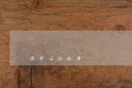 提升公正水平 提升公正水平