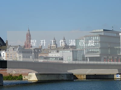提升工作满意度 提升工作满意度