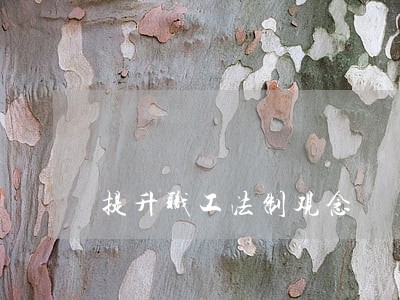提升职工法制观念 提升职工法制观念