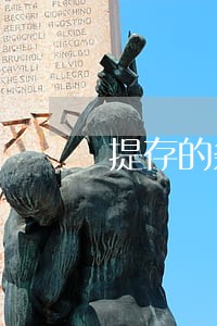 提存的条件法律百科 提存的条件法律百科