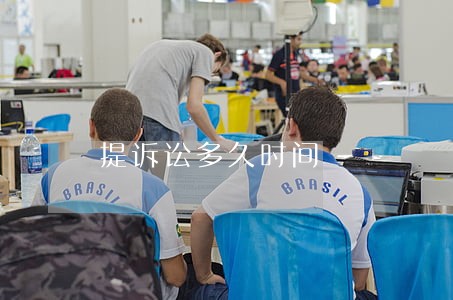 提诉讼多久时间 提诉讼多久时间