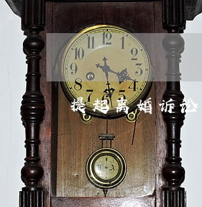 提起离婚诉讼原告可以不去吗 提起离婚诉讼原告可以不去吗