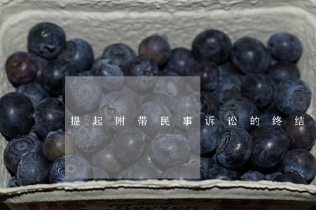 提起附带民事诉讼的终结时间 提起附带民事诉讼的终结时间