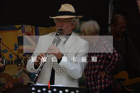 提醒信用卡逾期