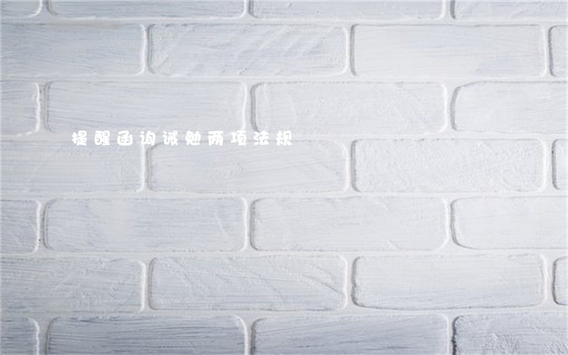 提醒函询诫勉两项法规 提醒函询诫勉两项法规
