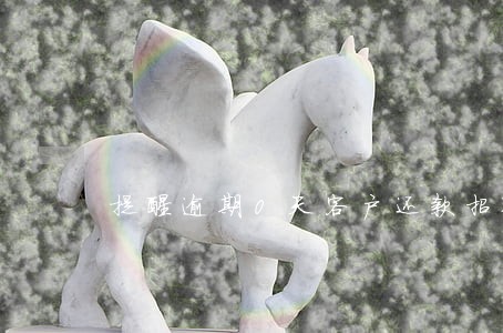 提醒逾期0天客户还款招聘 提醒逾期0天客户还款招聘