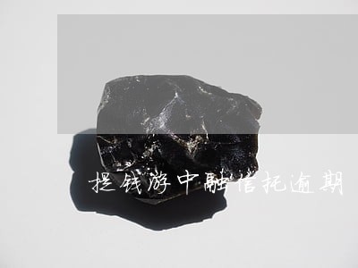 提钱游中融信托逾期 提钱游中融信托逾期