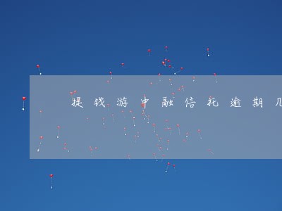 提钱游中融信托逾期几天上征信 提钱游中融信托逾期几天上征信