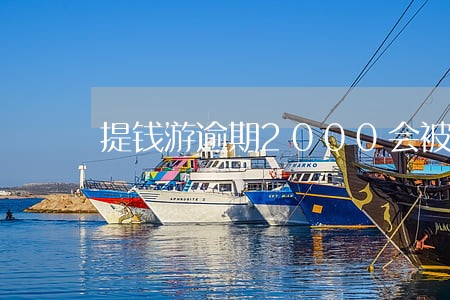 提钱游逾期2000会被告吗 提钱游逾期2000会被告吗