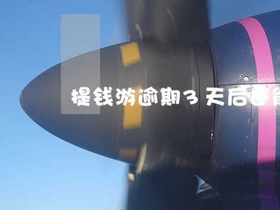 提钱游逾期3天后还能借款吗 提钱游逾期3天后还能借款吗