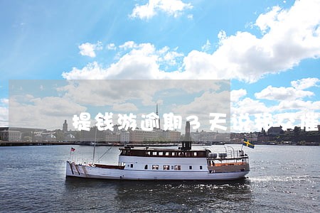 提钱游逾期3天说移交催收 提钱游逾期3天说移交催收