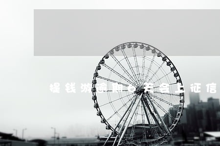 提钱游逾期6天会上征信 提钱游逾期6天会上征信