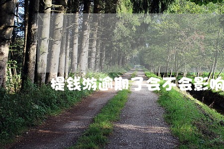 提钱游逾期了会不会影响其他网贷 提钱游逾期了会不会影响其他网贷
