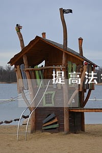 提高法律援助案件补贴分析 提高法律援助案件补贴分析