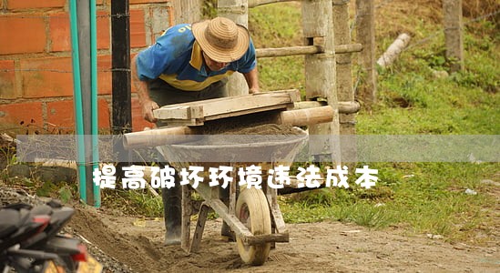 提高破坏环境违法成本 提高破坏环境违法成本