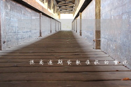 提高逾期贷款催收的重视程度 提高逾期贷款催收的重视程度