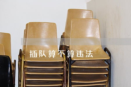 插队算不算违法