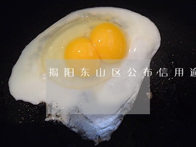 揭阳东山区公布信用逾期黑名单