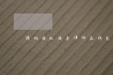 揭阳债权债务律师在线免费咨询 揭阳债权债务律师在线免费咨询
