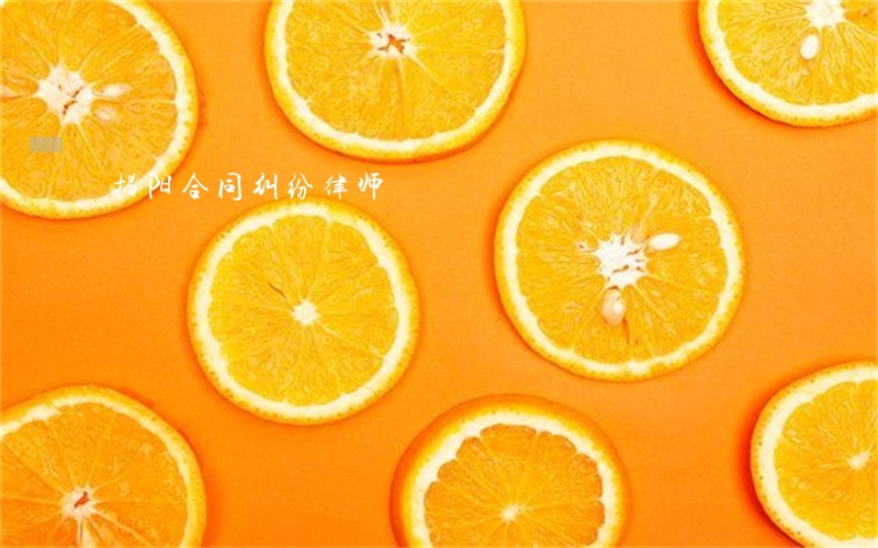 揭阳合同纠纷律师 揭阳合同纠纷律师