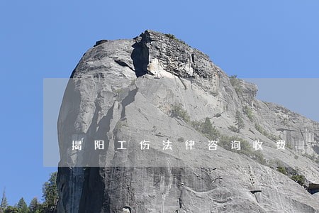 揭阳工伤法律咨询收费 揭阳工伤法律咨询收费