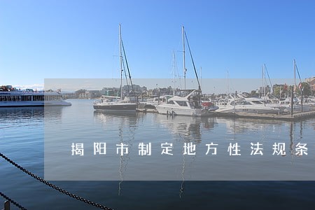 揭阳市制定地方性法规条例