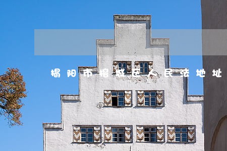 揭阳市榕城区人民法地址