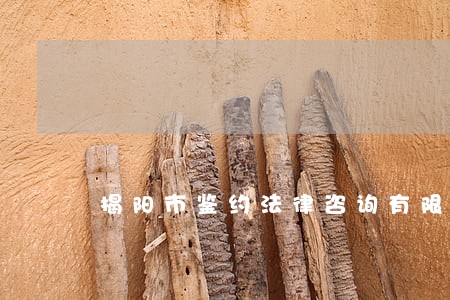 揭阳市鉴约法律咨询有限公司