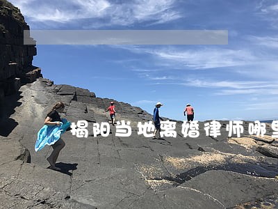 揭阳当地离婚律师哪里找 揭阳当地离婚律师哪里找