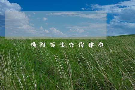 揭阳拆迁咨询律师 揭阳拆迁咨询律师