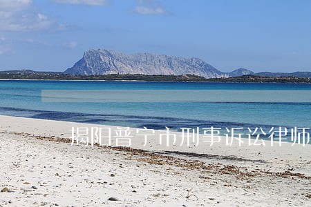 揭阳普宁市刑事诉讼律师在线咨询 揭阳普宁市刑事诉讼律师在线咨询