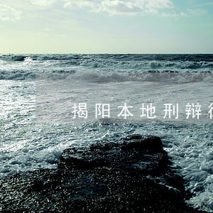 揭阳本地刑辩律师报价 揭阳本地刑辩律师报价