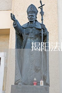 揭阳法院第四批 揭阳法院第四批