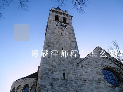 援藏律师程东怎么牺牲 援藏律师程东怎么牺牲
