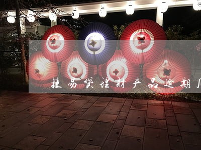 搜易贷理财产品逾期几天 搜易贷理财产品逾期几天