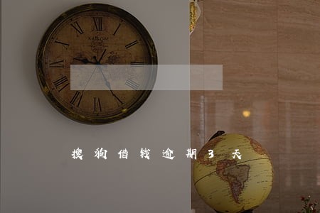搜狗借钱逾期3天