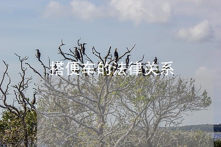 搭便车的法律关系